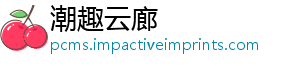 潮趣云廊